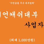 밀리언캐쉬대부 사업자대출 혜택 및 신청(서민금융 우수 대부업체)-최대 1,000만원