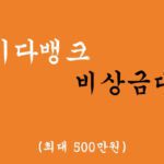 사이다뱅크에서 운영하는 비상금대출 혜택 및 신청(최대 500만원)-무직자 및 차상위계층 추천
