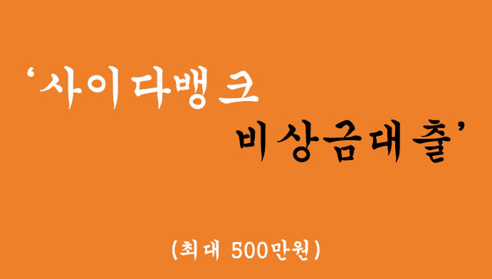 사이다뱅크에서 운영하는 비상금대출 혜택 및 신청(최대 500만원)-무직자 및 차상위계층 추천