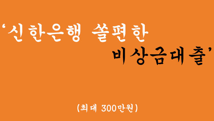 신한은행에서 운영하는 쏠편한 비상금대출 혜택 및 신청(최대 300만원)
