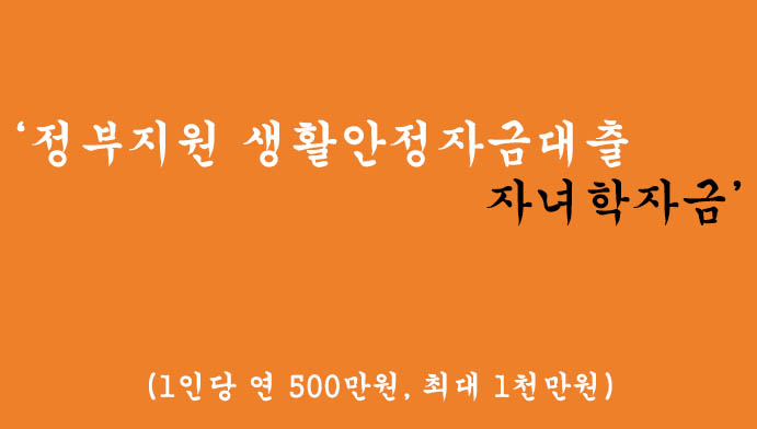 정부에서 지원하는 생활안정자금대출 자녀학자금 혜택 및 신청(1,000만원)