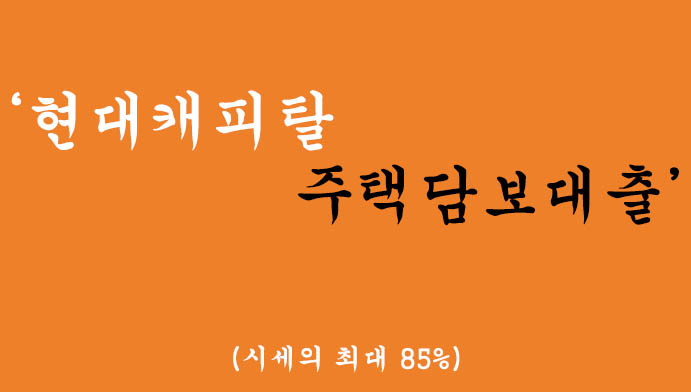 현대캐피탈에서 운영하는 주택담보대출 혜택 및 신청(시세의 최대 85%)