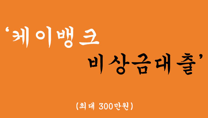 케이뱅크에서 운영하는 비상금대출(최대300만원)-무직자, 차상위계층 가능