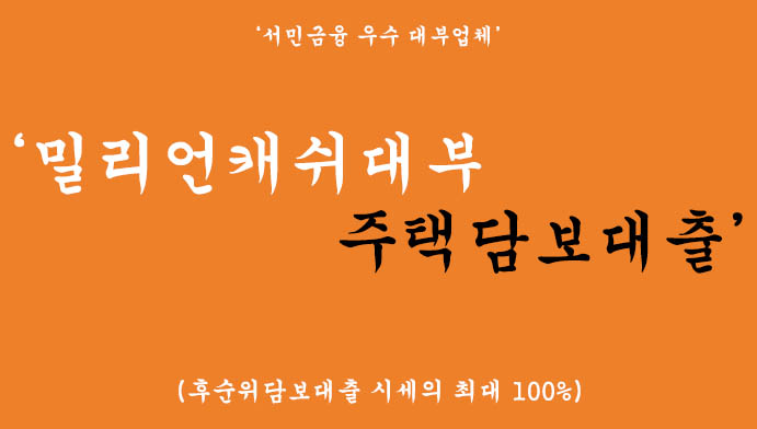 밀리언캐쉬대부 주택담보대출(서민금융 우수 대부업체)-후순위담보대출 시세의 최대 100%