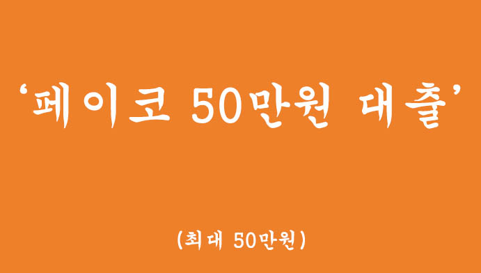 소액대출 추천, 페이코 50만원대출 혜택 및 신청(까다롭지 않은 자격요건 및 모바일대출)