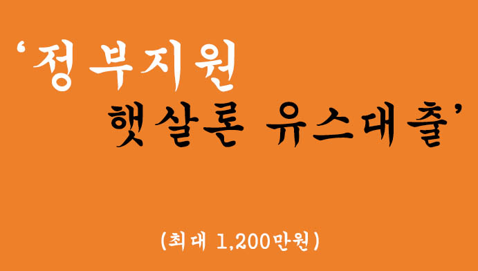 정부에서 지원하는 햇살론 유스대출 혜택 및 신청(최대 1,200만원)-가장좋은 혜택의 대출