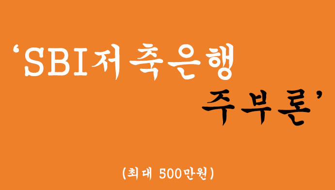 SBI저축은행에서 운영하는 주부론(최대 500만원)-전업주부를 위한 대출