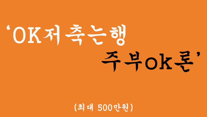 OK저축는행에서 운영하는 주부ok론 혜택 및 신청(최대 500만원)
