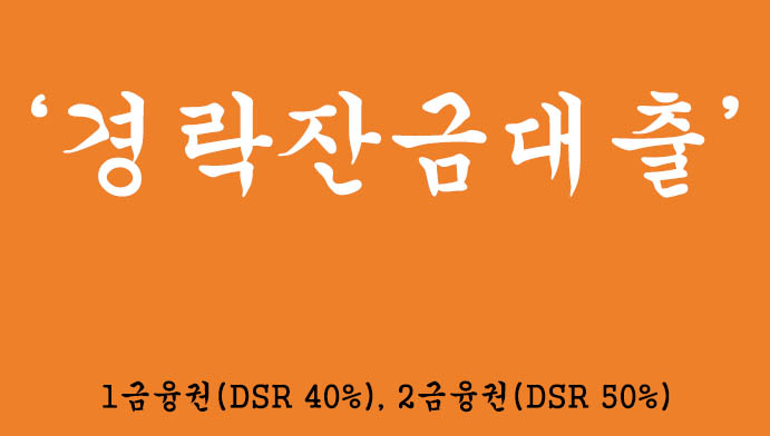 부동산 구매후 경락잔금대출 혜택 및 신청하기