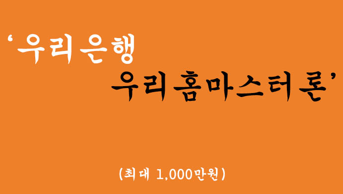 우리은행에서 시행하는 우리홈마스터론(최대 1000만원)-무직자 및 주부가능