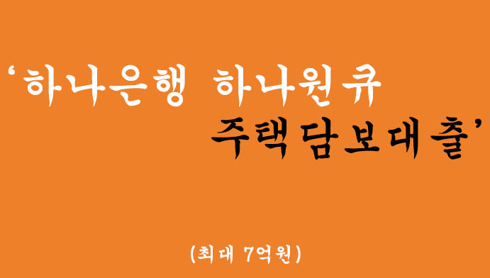 하나은행에서 운영하는 하나원큐 주택담보대출 혜택 및 신청(최대7억원)