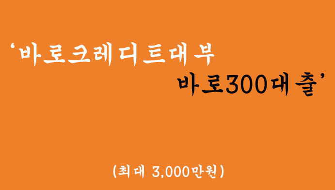 바로크레디트대부에서 운영하는 바로300대출 혜택 및 신청(최대 3000만원)
