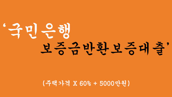 국민은행에서 운영하는 보증금반환보증대출 혜택 및 신청-전세퇴거자금