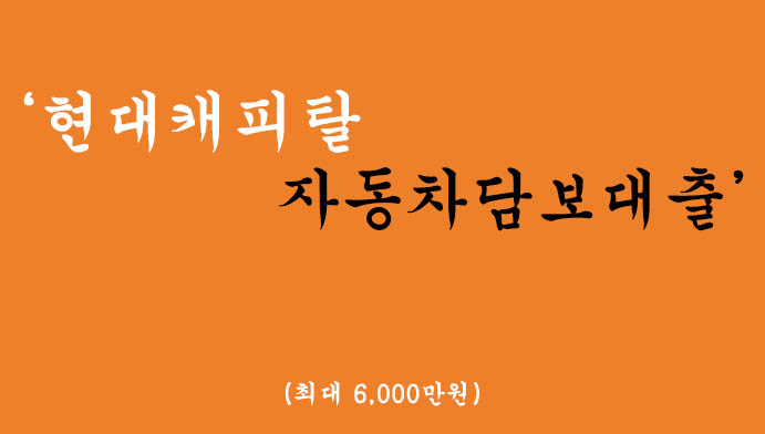 현대캐피탈에서 운영하는 자동차담보대출 혜택 및 신청(최대 6000만원)