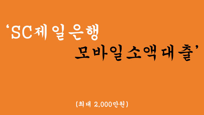 SC제일은행에서 시행하는 모바일소액대출(최대 2000만원)-무직자, 주부, 대학생가능