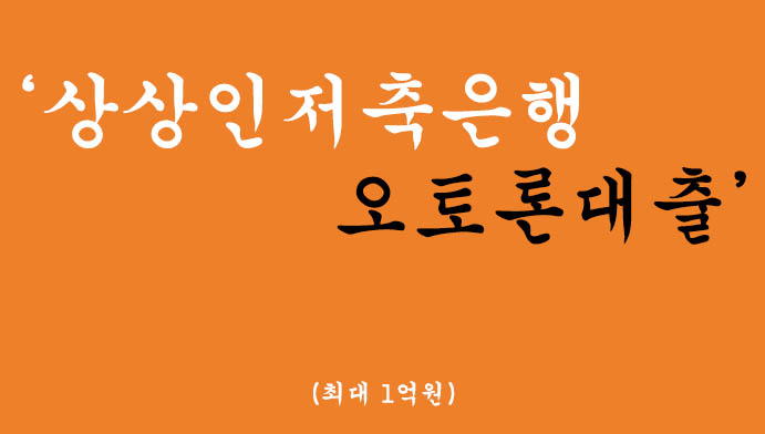 상상인저축은행에서 시행하는 오토론대출(최대 1억원)-자동차담보대출