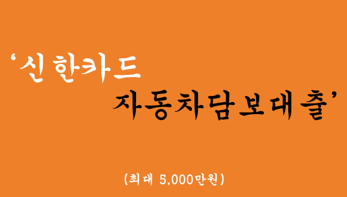 신한카드에서 운영하는 자동차담보대출 혜택 및 신청(최대 5000만원)
