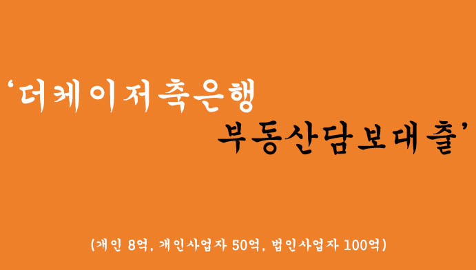더케이저축은행에서 운영하는 부동산담보대출 혜택 및 신청(개인8억, 개인사업자 50억, 법인사업자100억)