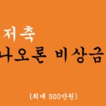 유진저축은행에서 운영하는 나오론 비상금대출 혜택 및 신청(최대 500만원)