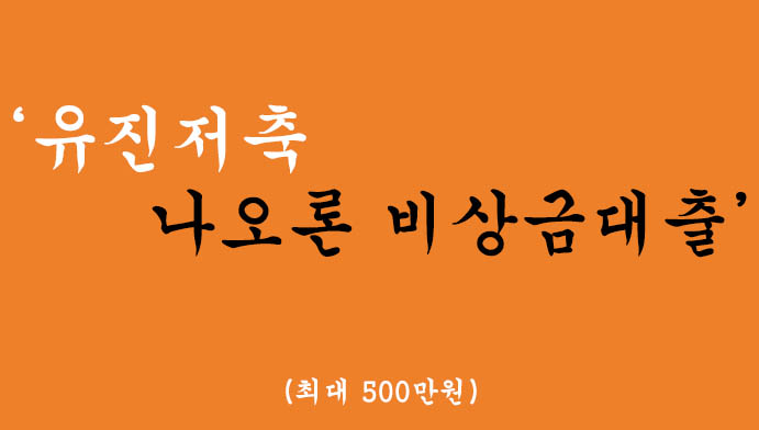 유진저축은행에서 운영하는 나오론 비상금대출 혜택 및 신청(최대 500만원)