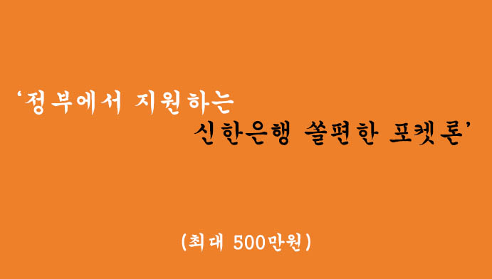 정부에서 지원하는 신한은행 쏠편한 포켓론 혜택 및 신청(최대 500만원)