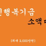 국민행복기금에서 운영하는 소액대출 혜택 및 신청(최대 2000만원)