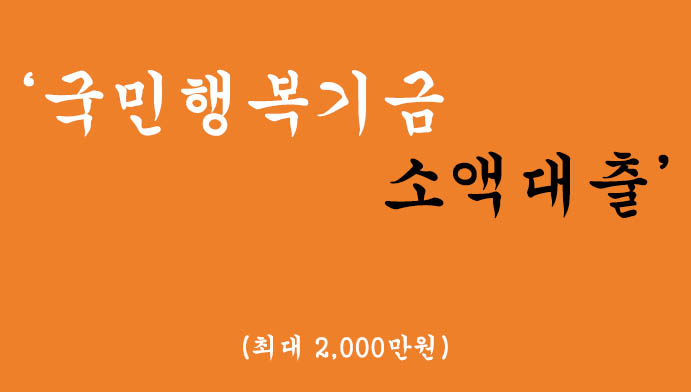 국민행복기금에서 운영하는 소액대출 혜택 및 신청(최대 2000만원)