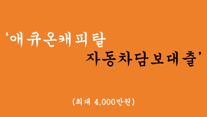 애큐온캐피탈에서 운영하는 자동차담보대출 혜택 및 신청(최대 4000만원)-무직자가능