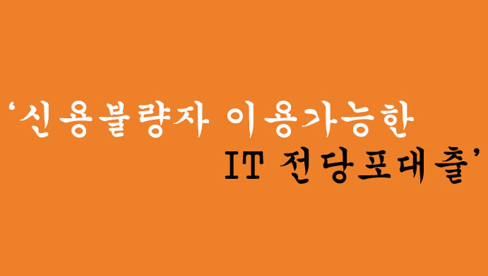 IT 전당포대출 혜택 및 신청(신용불량자 가능)