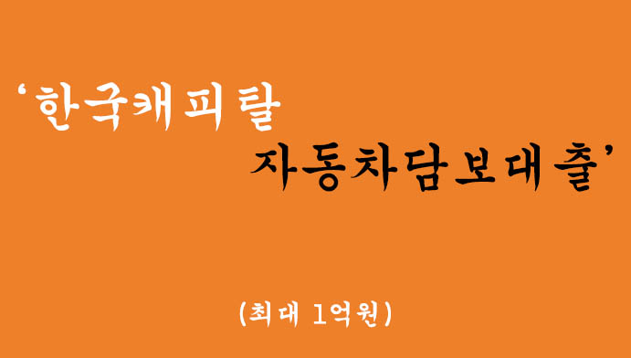 한국캐피탈에서 운영하는 자동차담보대출 혜택 및 신청(최대 1억원)-공동명의 가능