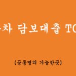 자동차담보대출 TOP3: 공동명의로 가능한 곳!