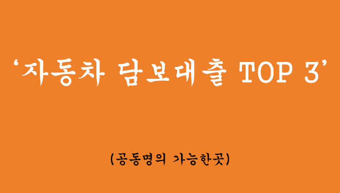 자동차담보대출 TOP3: 공동명의로 가능한 곳!