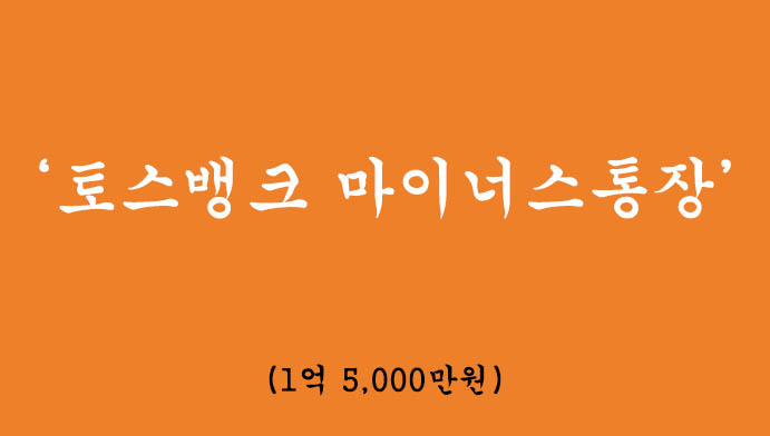 토스뱅크에서 운영하는 마이너스통장 혜택 및 신청(최대 1억5000만원)