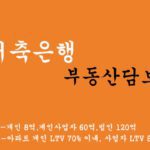 KB저축은행에서 운영하는 부동산담보대출 혜택 및 신청(개인 8억,개인사업자 60억,법인 120억)