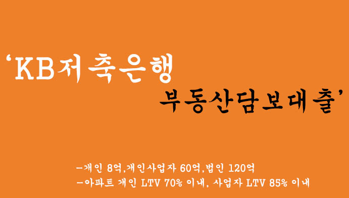 KB저축은행에서 운영하는 부동산담보대출 혜택 및 신청(개인 8억,개인사업자 60억,법인 120억)
