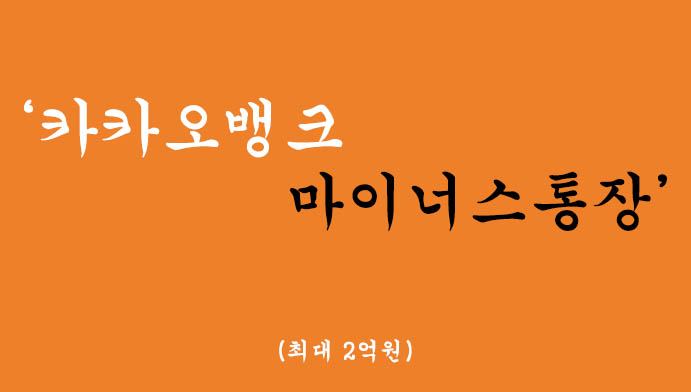 카카오뱅크에서 시행하는 마이너스통장 혜택 및 신청(최대 2억원)