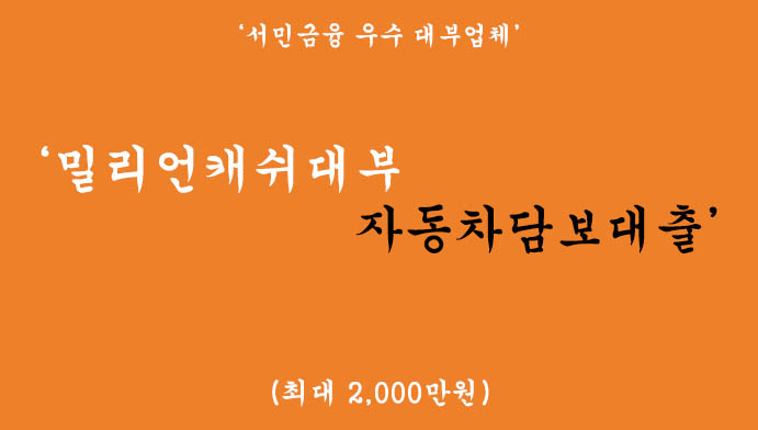 밀리언캐쉬대부 자동차담보대출 혜택 및 신청(서민금융 우수 대부업체)-최대 2000만원