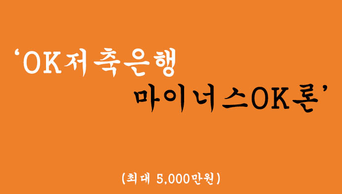 OK저축은행에서 시행하는 마이너스OK론 혜택 및 신청(최대 5000만원)