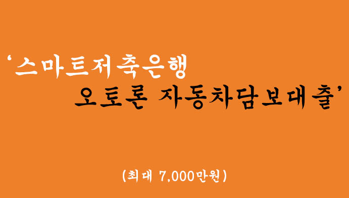 스마트저축은행에서 시행하는 오토론 자동차담보대출 혜택 및 신청(최대 7000만원)