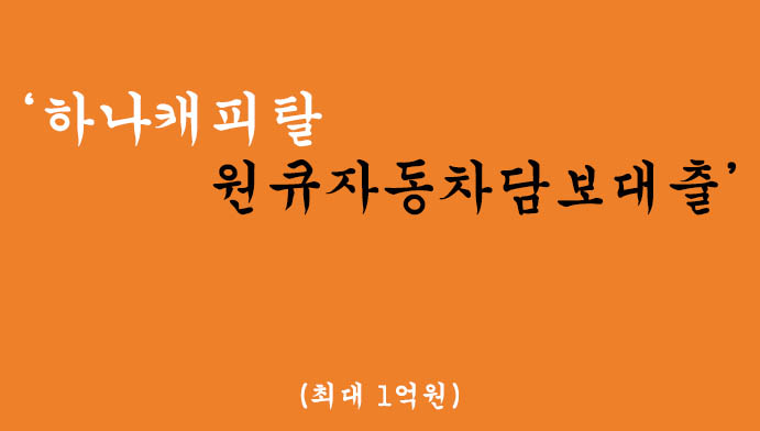 하나캐피탈에서 운영하는 원큐자동차담보대출 혜택 및 신청(최대 1억원)-무직자가능