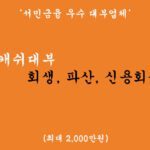 밀리언캐쉬대부 회생, 파산, 신용회복 대출 혜택 및 신청(서민금융 우수 대부업체)-최대 2000만원