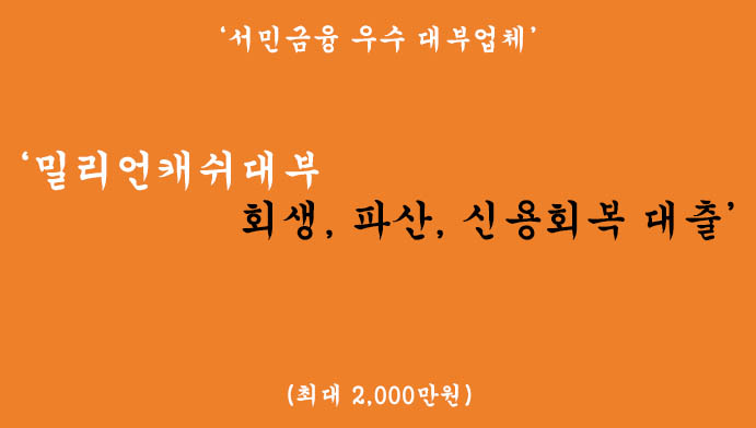 밀리언캐쉬대부 회생, 파산, 신용회복 대출 혜택 및 신청(서민금융 우수 대부업체)-최대 2000만원