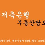 키움저축은행에서 운영하는 부동산담보대출 혜택 및 신청(개인 8억, 개인사업자 50억, 법인 100억)