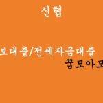 신협에서 운영하는 주택담보대출/전세자금대출 꿈모아모기지론 혜택 및 신청