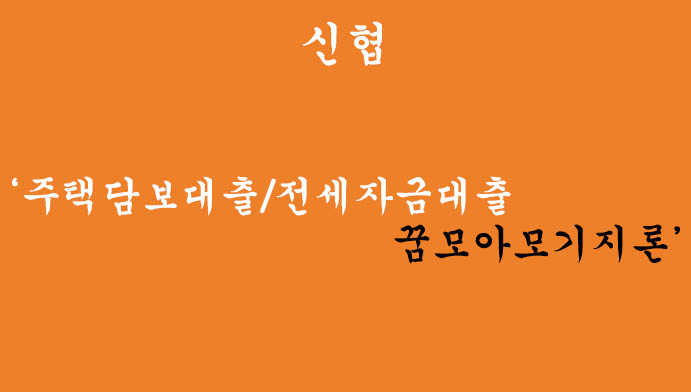 신협에서 운영하는 주택담보대출/전세자금대출 꿈모아모기지론 혜택 및 신청