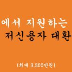 정부에서 지원하는 저신용자 대환대출 혜택 및 신청(최대 3,500만원)