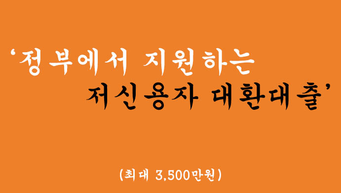 정부에서 지원하는 저신용자 대환대출 혜택 및 신청(최대 3,500만원)