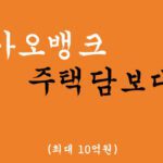 카카오뱅크에서 운영하는 주택담보대출 혜택 및 신청(최대 10억원)