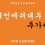 밀리언캐쉬대부 추가대출 혜택 및 신청(서민금융 우수 대부업체)-최대 3000만원