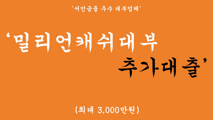 밀리언캐쉬대부 추가대출 혜택 및 신청(서민금융 우수 대부업체)-최대 3000만원